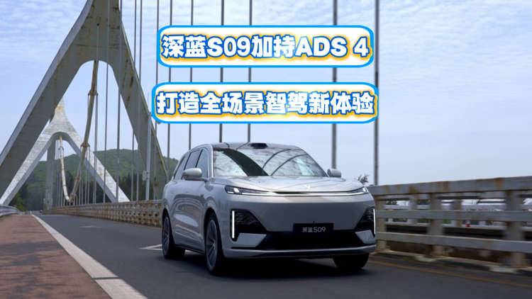 【视频】“华系大六座”深蓝S09加持ADS 4打造全场景智驾新体验
