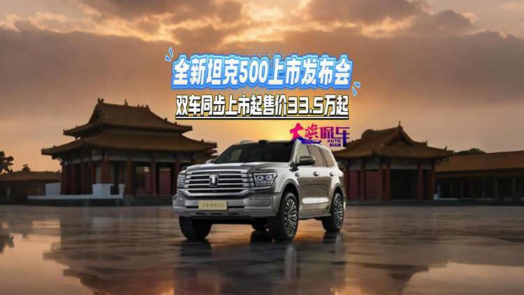 全新坦克500上市发布会 双车同步上市起售价33.5万起