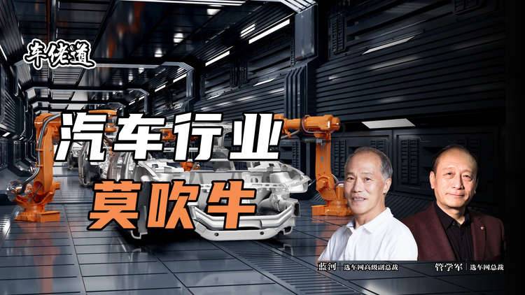 车佬道：汽车行业莫吹牛