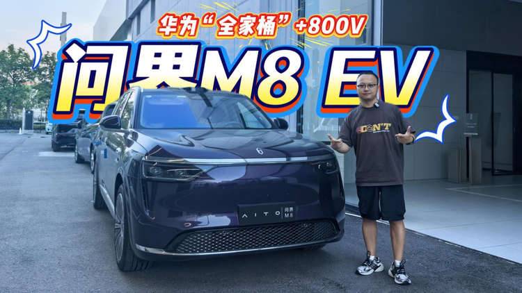 华为“全家桶”上车，续航705km还有800V，问界M8 EV值得买？