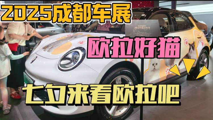2025成都车展：欧拉好猫，好多猫！