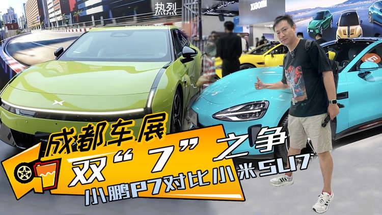 “7”字辈双雄PK，选小鹏P7还是小米SU7？