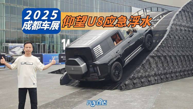 2025成都车展丨无惧暴雨内涝  再次体验仰望U8应急浮水功能