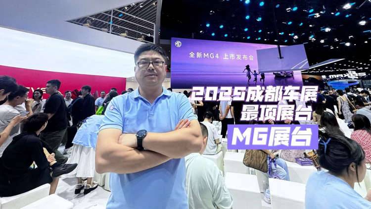 2025成都车展最顶的展台！全新MG4限时价6.58万元起杀疯了