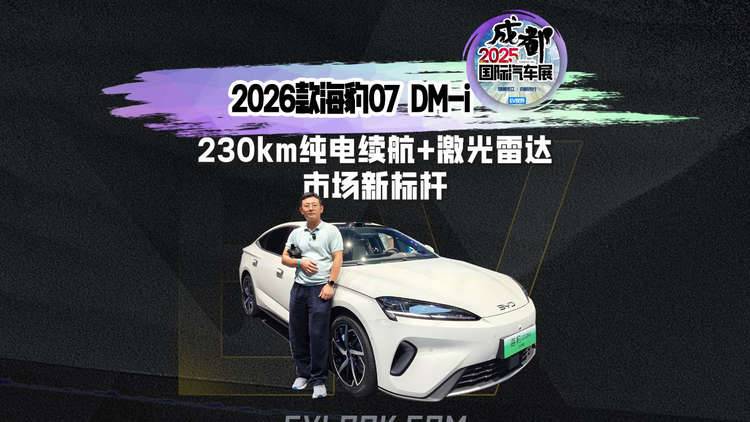 2026款海豹07 DM-i 230km纯电续航+激光雷达市场新标杆