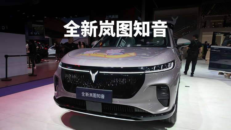 全新岚图知音上市 华为乾崑赋能满足智能追求