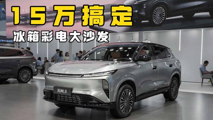 东风风神L8，15万啥都敢给？零跑见了也害怕啊