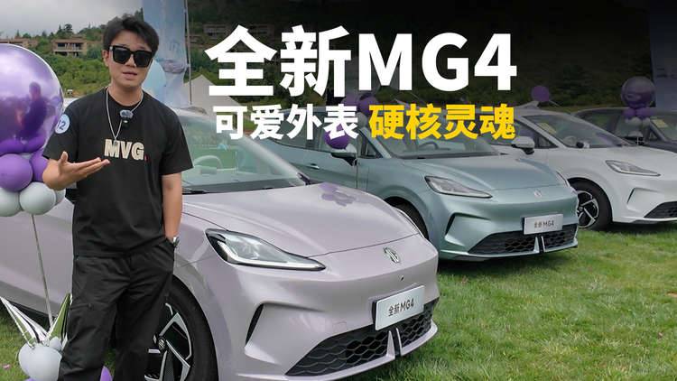 全新MG4：可爱外观下的硬核灵魂！