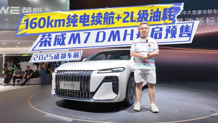 160km纯电续航+2L级油耗，荣威M7 DMH开启预售