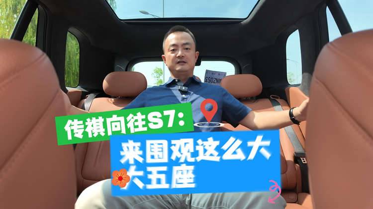 传祺向往S7：来围观这么大的大五座！