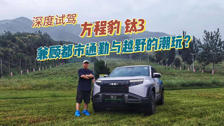 深度试驾方程豹钛3：4.9秒破百！兼顾都市通勤与越野的潮玩？