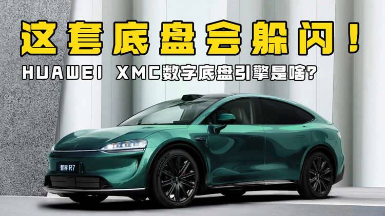 类人化的智能底盘来了！HUAWEI XMC数字底盘引擎融合“感知+思考”能力