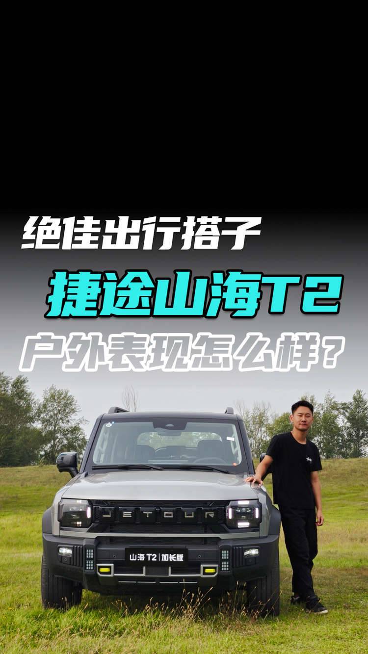 绝佳出行搭子 捷途山海T2户外表现怎么样？