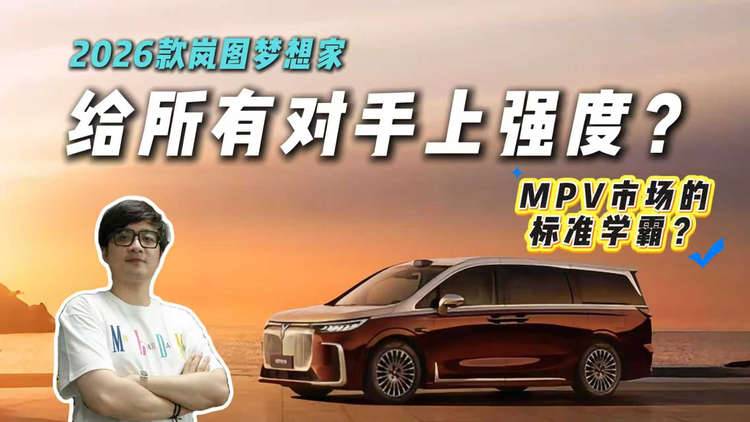 重新定义新能源MPV，2026款岚图梦想家用“代差”给对手上强度？