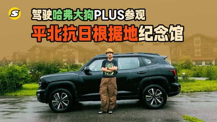 驾驶哈弗大狗PLUS参观平北抗日根据地纪念馆
