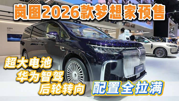 岚图2026款梦想家预售 超大电池、华为智驾、后轮转向配置全拉满