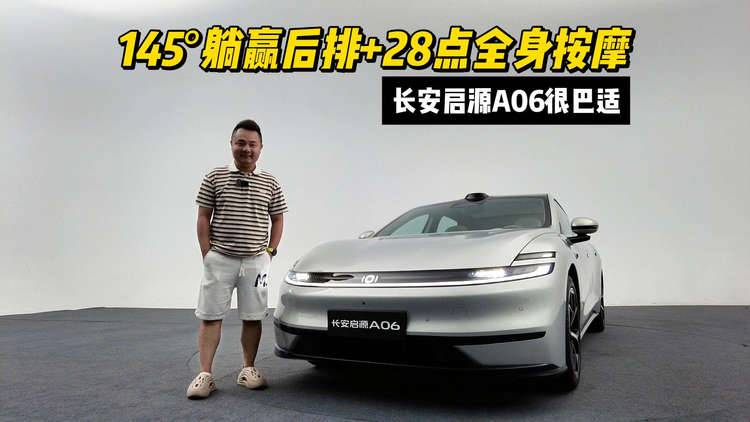 145°躺赢后排+28点全身按摩 长安启源A06很巴适