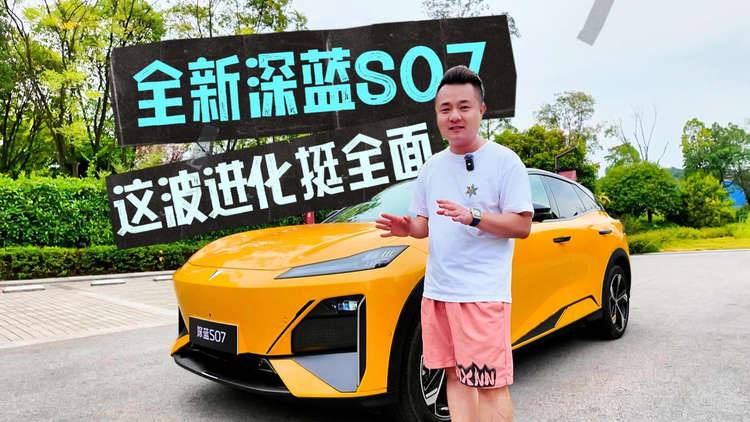 全新深蓝S07：有颜有料有质感，这波进化挺全面