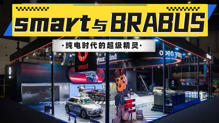 smart x BRABUS玩转成都车展，高奢性能主义在纯电时代有新解法