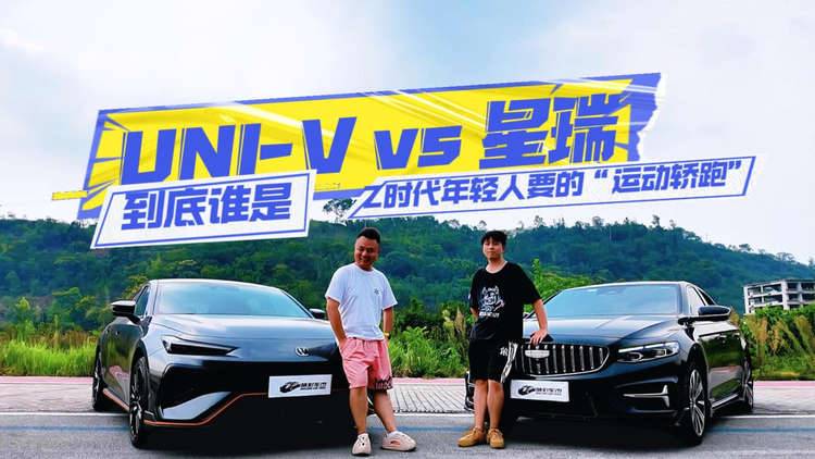 从上班路到跑山路：UNI-V vs 星瑞，谁能让年轻人的“日常驾驶”变“快乐体验”？