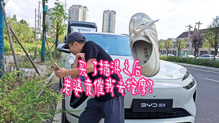 自从买了插混，老婆竟催我去按摩？