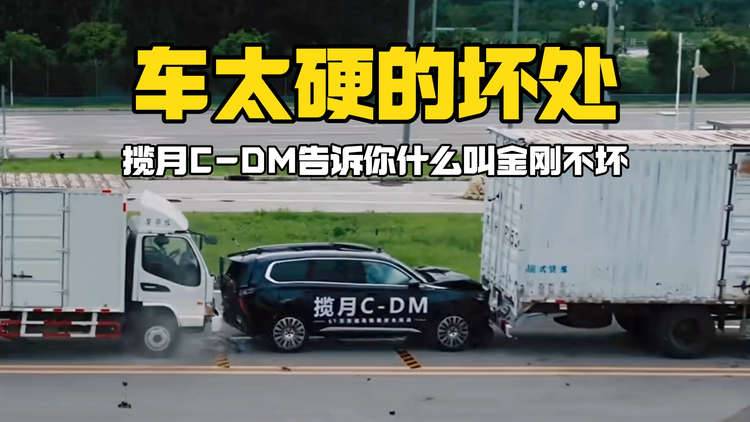 车身太硬的坏处，揽月C-DM为何“金刚不坏”？