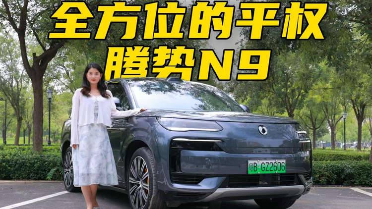 全方位的平权—腾势N9