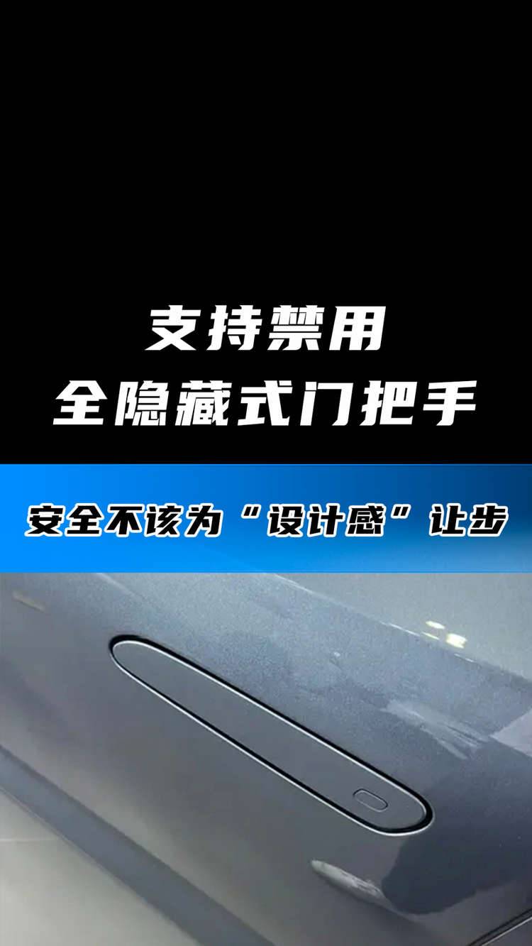 支持禁用全隐藏式门把手 安全不该为 “设计感” 让步