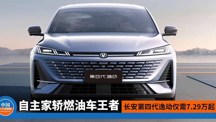 自主家轿燃油车王者，长安第四代逸动仅需7.29万起