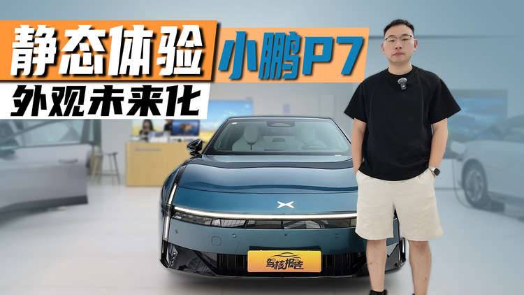 外观未来化，静态体验小鹏P7，吸睛神器