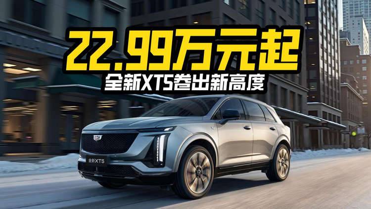 卷出现高度，22.99万起的全新XT5，到底有多香？
