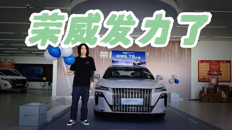 探店丨整顿市场 荣威M7 DMH真卷疯了！