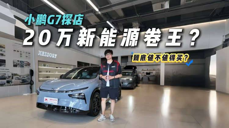 20万级新能源SUV最终答案？小鹏G7探店！真能闭眼入？