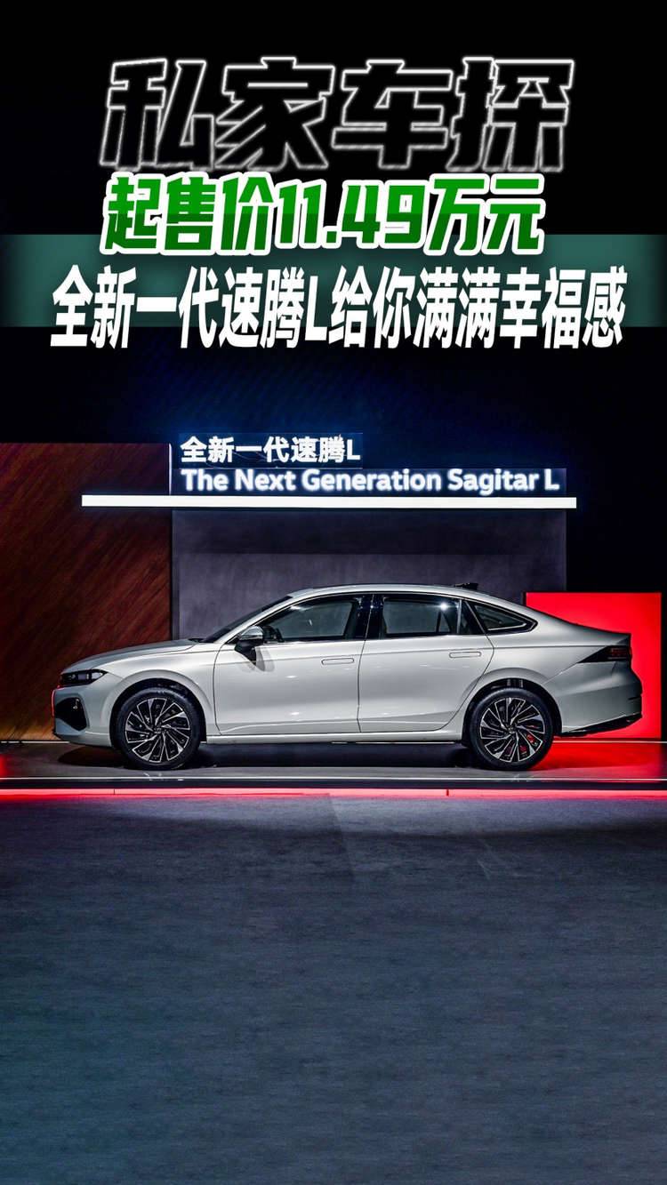 「真正好车」全新一代速腾L起售价11.49万元