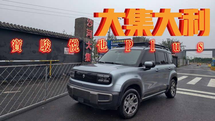 大集大利：宝骏悦也Plus带你开车逛网红沙河大集
