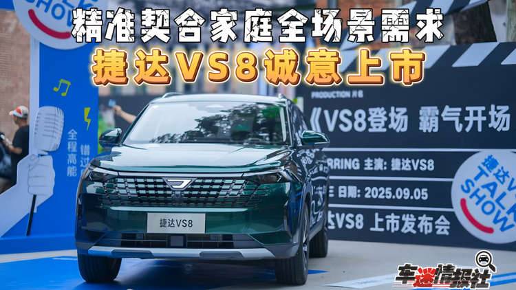 精准契合家庭全场景需求，捷达VS8正式上市，诚意价9.59万元起