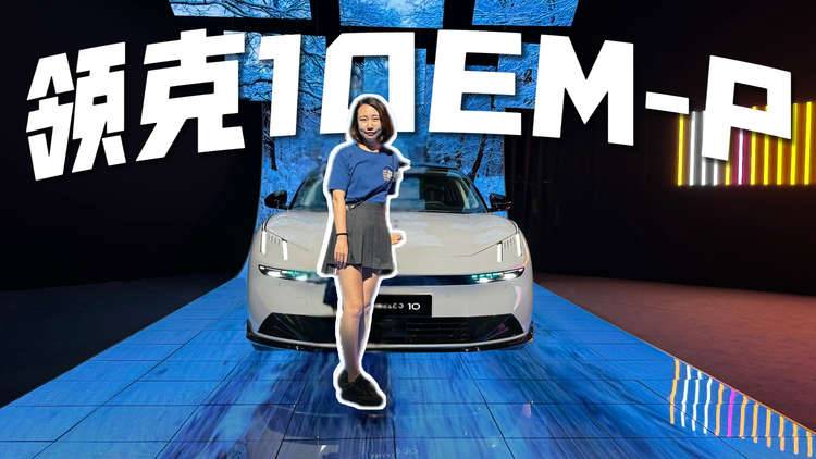 全系标配四驱+激光雷达 领克10EM-P正式上市