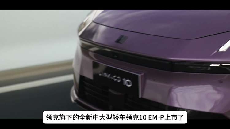 限时价16.38万元起 领克10 EM-P选哪款最划算？