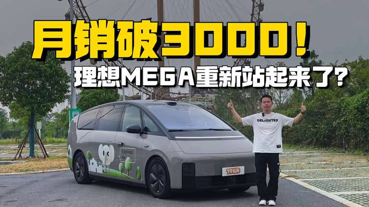月销破3000！理想MEGA重新站起来了？