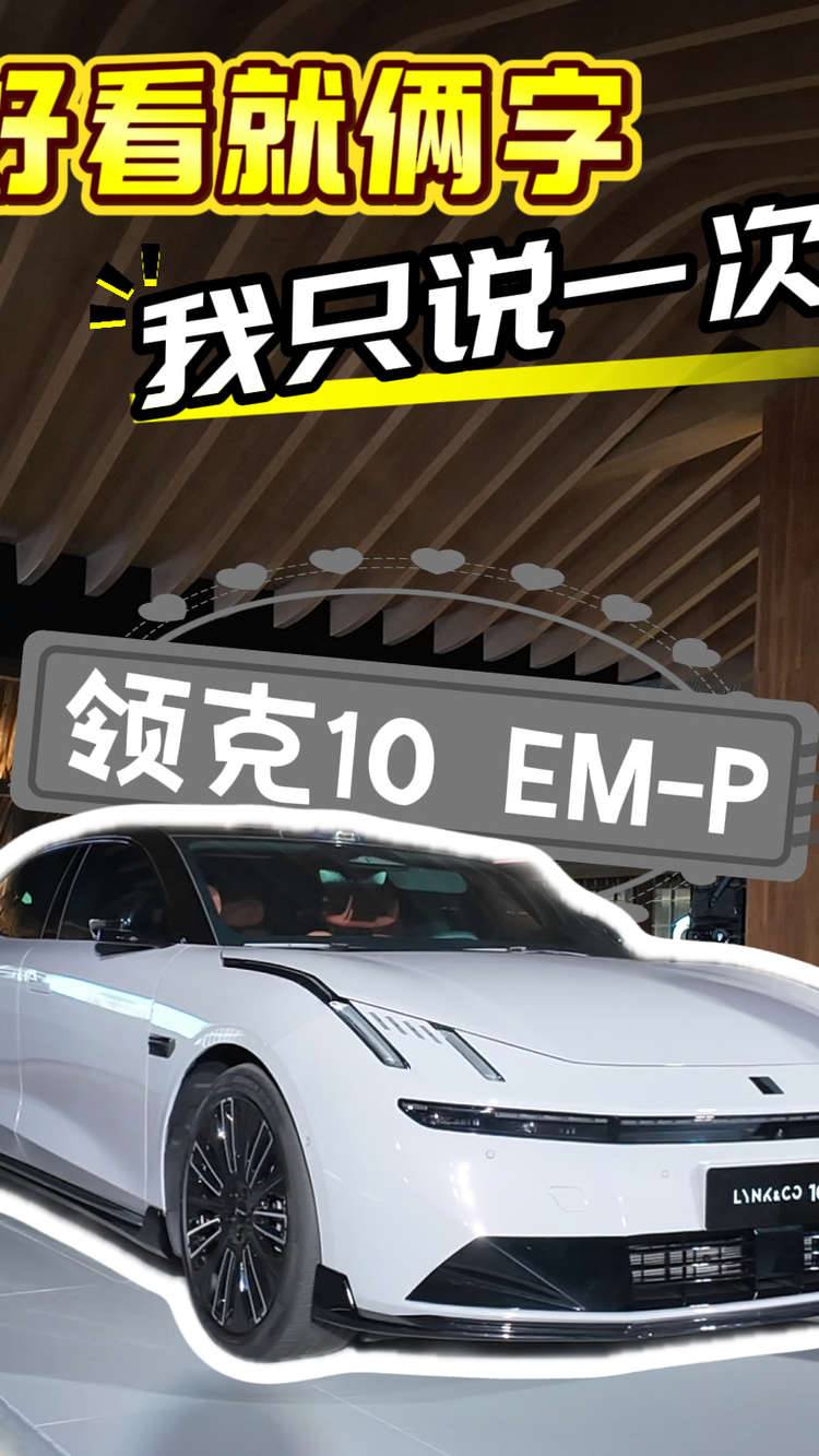 好看就俩字 我只说一次 领克10 EM-P限时优惠价16.38万起