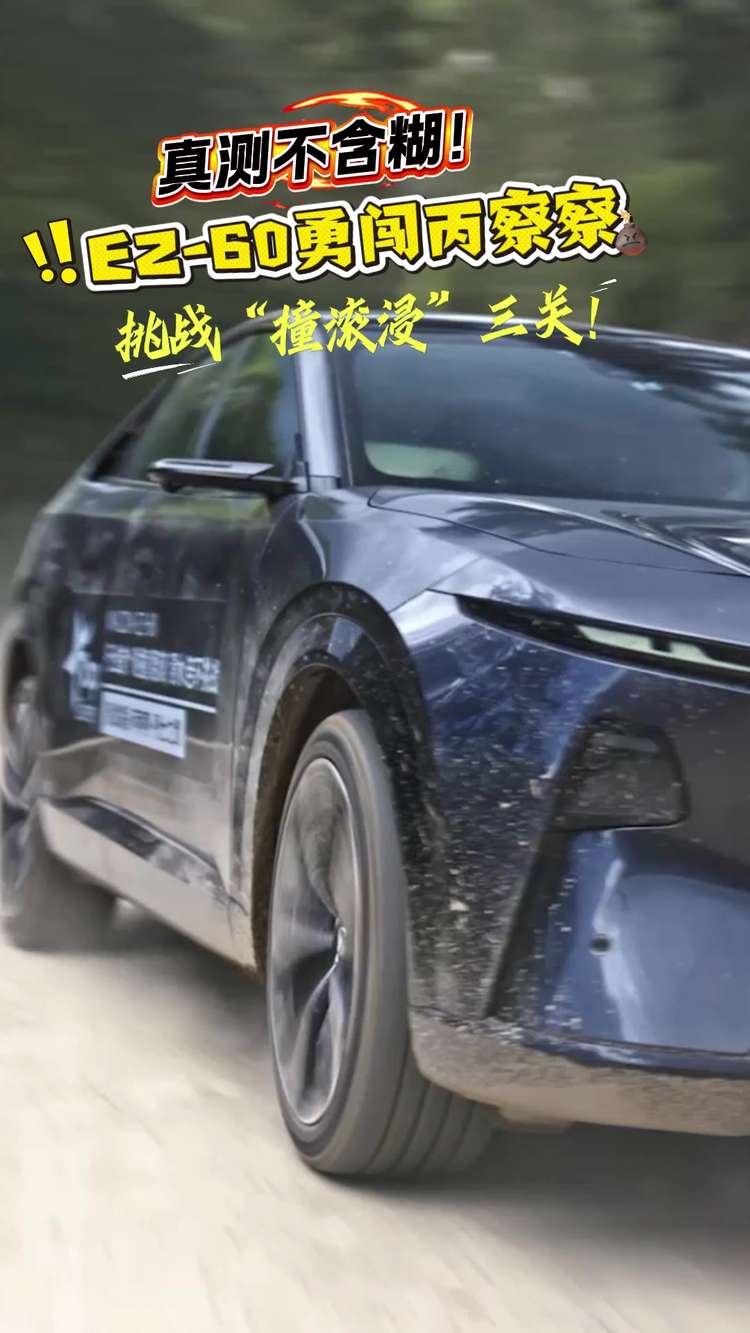 真测不含糊！EZ-60将在丙察察勇闯“撞滚浸”三关！
