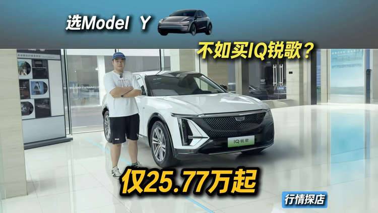 用料豪华、配置管够！25.77万起的IQ锐歌，比Model Y强？