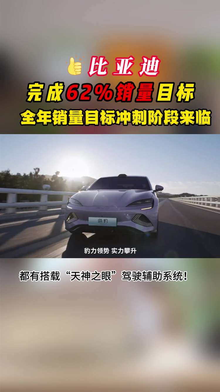 比亚迪完成全年62%的目标销量，向着全年销量目标冲刺