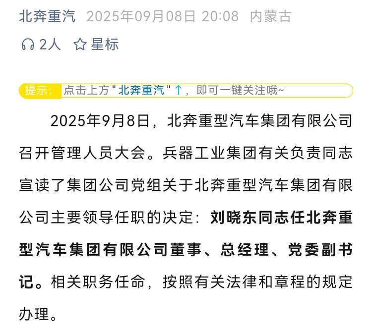 北奔重汽高层再调整:刘晓东接替洪彰勇出任总经理