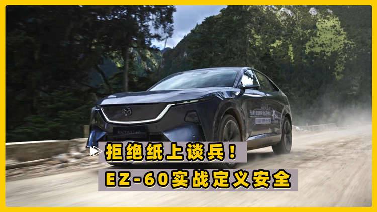 安全拒绝纸上谈兵！马自达EZ-60用实战定义安全