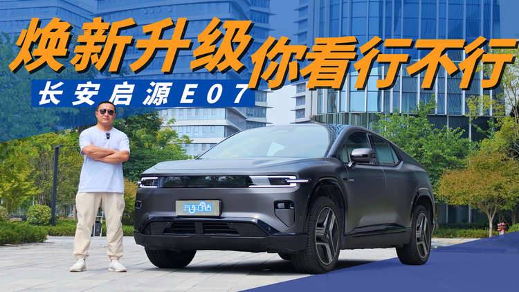 新配方、新颜值 长安启源E07带来更新的情绪价值