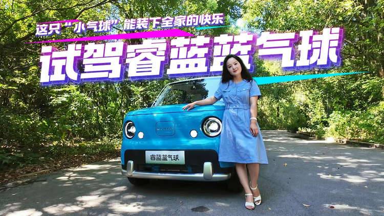抢先试驾睿蓝蓝气球：这只“小气球”能装下全家的快乐