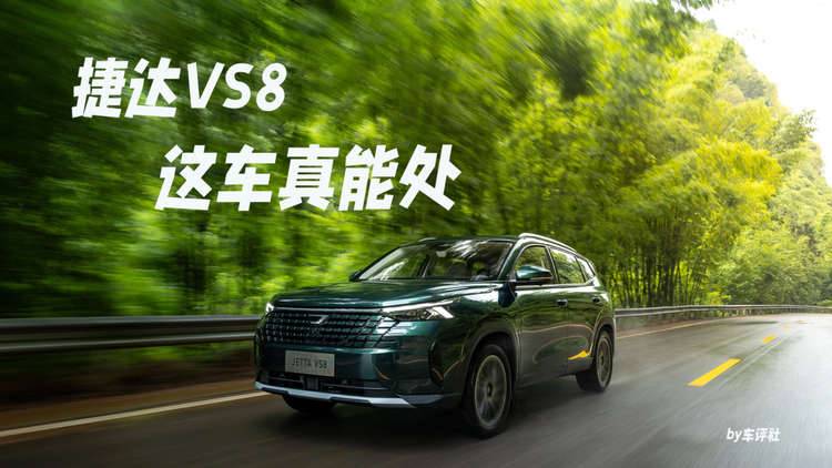 捷达VS8上市，德系中型SUV，性价比之选