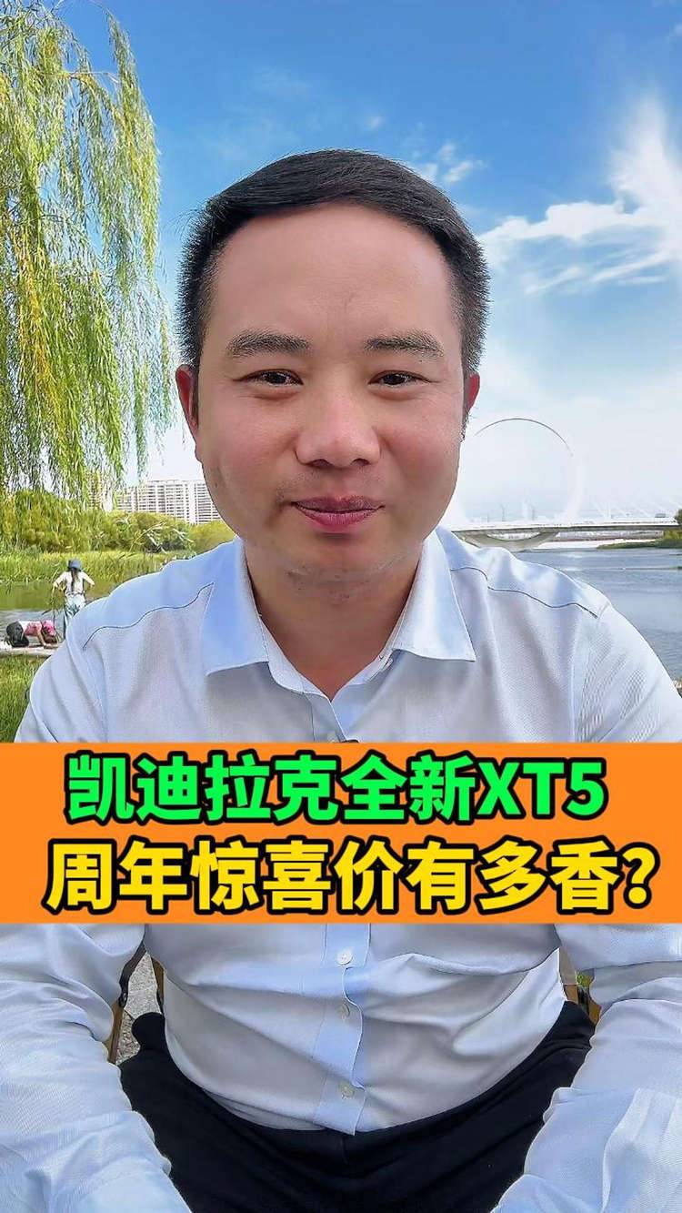 凯迪拉克XT5的周年惊喜价有多香，只要22.99万起，入门就是豪华大满配，心动不？