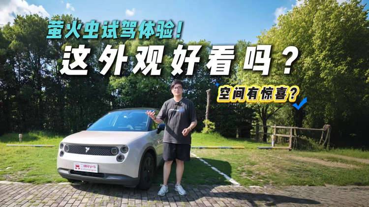 外观两极分化！萤火虫试驾体验！小车中最值得买？